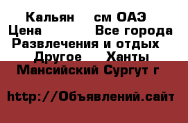 Кальян 26 см ОАЭ › Цена ­ 1 000 - Все города Развлечения и отдых » Другое   . Ханты-Мансийский,Сургут г.